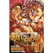 範馬刃牙(37)（秋田書店） [電子書籍]