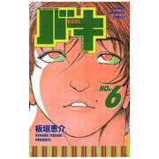 バキ(6)（秋田書店） [電子書籍]