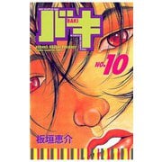 バキ(10)（秋田書店） [電子書籍]