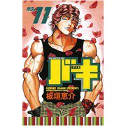 バキ(11)（秋田書店） [電子書籍]