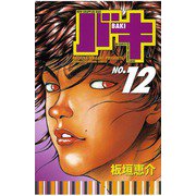 バキ(12)（秋田書店） [電子書籍]