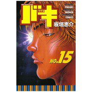 バキ(15)（秋田書店） [電子書籍]