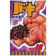 バキ(18)（秋田書店） [電子書籍]