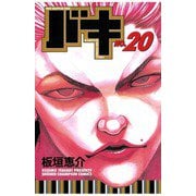 バキ(20)（秋田書店） [電子書籍]
