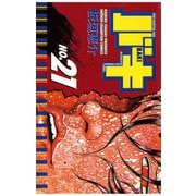バキ(21)（秋田書店） [電子書籍]