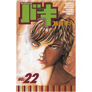 バキ(22)（秋田書店） [電子書籍]