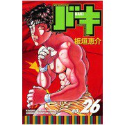 バキ(26)（秋田書店） [電子書籍]