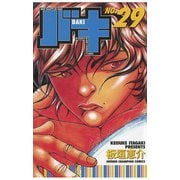 バキ(29)（秋田書店） [電子書籍]