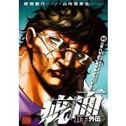 バキ外伝 疵面 -スカーフェイス-(5)（秋田書店） [電子書籍]