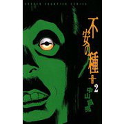 不安の種+(2)（秋田書店） [電子書籍]