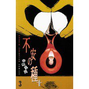 不安の種+(3)（秋田書店） [電子書籍]