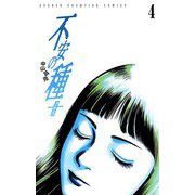 不安の種+(4)（秋田書店） [電子書籍]