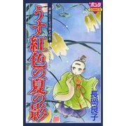 華麗なる愛の歴史絵巻うす紅色の夏の影(1)（秋田書店） [電子書籍]