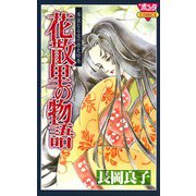 華麗なる愛の歴史絵巻花散里の物語(2)（秋田書店） [電子書籍]