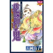 華麗なる愛の歴史絵巻花踏む鬼(3)（秋田書店） [電子書籍]