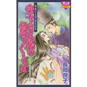 華麗なる愛の歴史絵巻空より花の散りくるは(4)（秋田書店） [電子書籍]