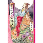 華麗なる愛の歴史絵巻水なき空に花は流るる(5)（秋田書店） [電子書籍]