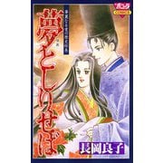 華麗なる愛の歴史絵巻夢としりせば(6)（秋田書店） [電子書籍]