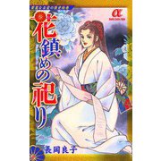 華麗なる愛の歴史絵巻花鎮めの祀り(7)（秋田書店） [電子書籍]