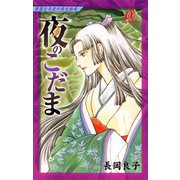 華麗なる愛の歴史絵巻夜のこだま(8)（秋田書店） [電子書籍]