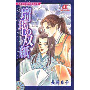 華麗なる愛の歴史絵巻瑠璃の双紙(9)（秋田書店） [電子書籍]