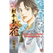 華麗なる愛の歴史絵巻射干玉の花(10)（秋田書店） [電子書籍]