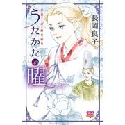 華麗なる愛の歴史絵巻うたかたの曜(11)（秋田書店） [電子書籍]
