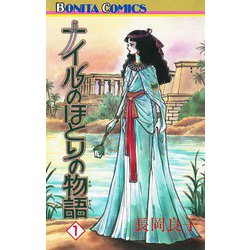 ヨドバシ.com - ナイルのほとりの物語(1)（秋田書店） [電子書籍] 通販