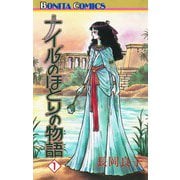 ナイルのほとりの物語(1)（秋田書店） [電子書籍]