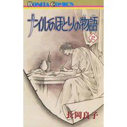 ナイルのほとりの物語(2)（秋田書店） [電子書籍]