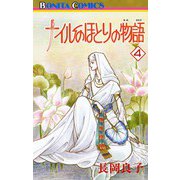 ナイルのほとりの物語(4)（秋田書店） [電子書籍]