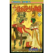 ナイルのほとりの物語(5)（秋田書店） [電子書籍]