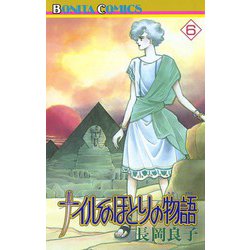 ヨドバシ.com - ナイルのほとりの物語(6)（秋田書店） [電子書籍] 通販