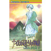 ナイルのほとりの物語(6)（秋田書店） [電子書籍]