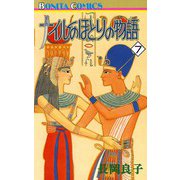 ナイルのほとりの物語(7)（秋田書店） [電子書籍]