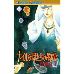 ヨドバシ.com - ナイルのほとりの物語(9)（秋田書店） [電子書籍] 通販