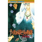 ナイルのほとりの物語(9)（秋田書店） [電子書籍]