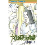 ナイルのほとりの物語(10)（秋田書店） [電子書籍]