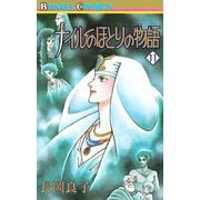 ナイルのほとりの物語(11)（秋田書店） [電子書籍]