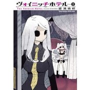 ヴォイニッチホテル (2)（秋田書店） [電子書籍]