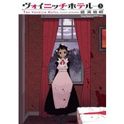 ヴォイニッチホテル (3)（秋田書店） [電子書籍]