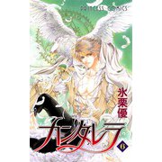カンタレラ(6)（秋田書店） [電子書籍]