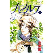 カンタレラ(7)（秋田書店） [電子書籍]
