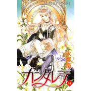 カンタレラ(8)（秋田書店） [電子書籍]