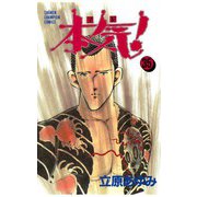 本気！(35)（秋田書店） [電子書籍]