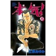 本気！(36)（秋田書店） [電子書籍]
