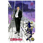 本気！(37)（秋田書店） [電子書籍]