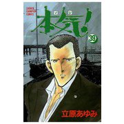 本気！(39)（秋田書店） [電子書籍]