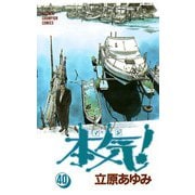 本気！(40)（秋田書店） [電子書籍]