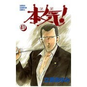 本気！(41)（秋田書店） [電子書籍]